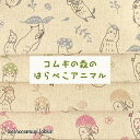 コムギの森の生地屋さん 『はらぺこアニマル』tocorocomugi fabric 生地 綿麻