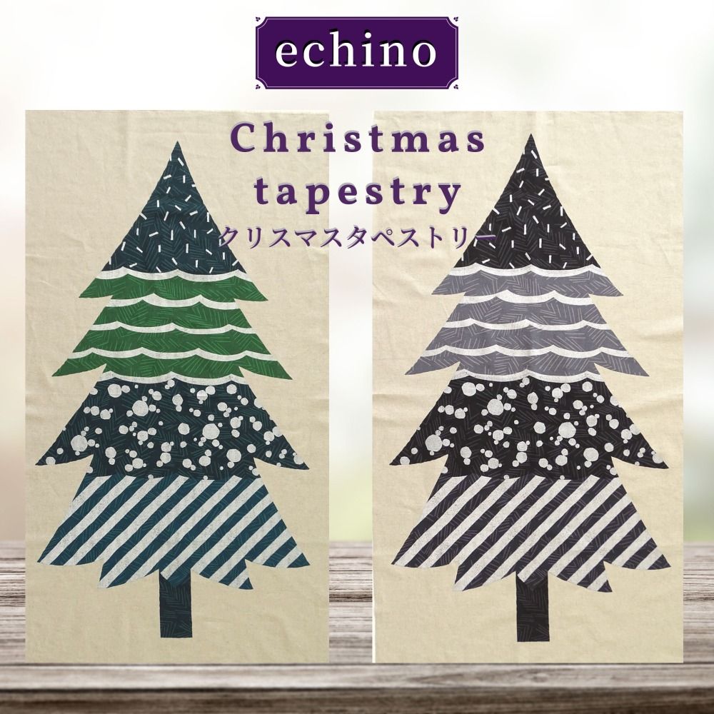 echino エチノ 2022～christmas tree～綿麻