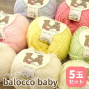 毛糸 並太 バロッコベビー 【5玉セット】【横田】 全8色 アクリル ウール