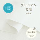 接着芯 切り売り らくはり プレシオン芯地 「 はりはりらくはり 」中厚手 ハリ感タイプ 【30cm以上10cm単位】約122cm幅 プレシオン オフホワイト片...