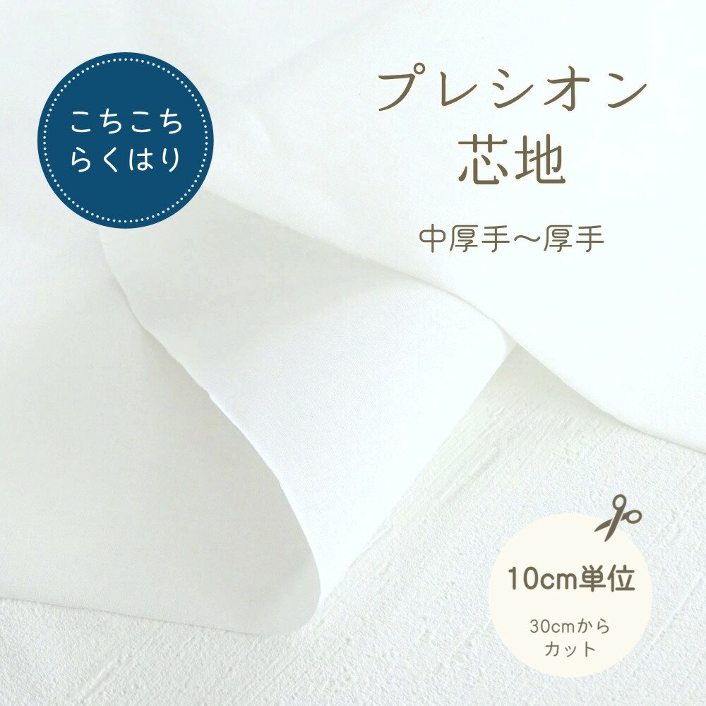 接着芯 切り売り らくはり プレシオン芯地 「 こちこちらくはり 」中厚～厚手 ハードタイプ 約122cm幅 プレシオン オフホワイト 片面アイロン接着