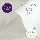 商品説明アイロンを「ゆっくりすべらす」だけで”らく”に”貼れる”接着芯、『プレシオン芯地』らくはりシリーズの、”かちかちらくはり”です。 らくはりシリーズでいちばん厚め・かためで、カッチリと形がつくれるとても硬い仕上がりです。 バッグにはもちろん、帽子のブリムや、クラフト小物にもおすすめのハードタイプです。 アイロンの熱を全体に均等に伝えるように、ゆっくり滑らすのがきれいに貼るポイントです。 薄地やデリケートな素材に貼るとのりがはみ出る可能性がありますので、中厚地〜厚地の生地へご使用ください。 素材ポリエステル100％生地幅約122cm巾適応生地厚中厚地〜厚地使用例バッグ、財布、帽子、小物入れ 等商用利用可配送方法ネコポス便は数量3（30cm）まで可能 宅配便での発送（送料880円）となります ※お住まいの地域やご注文量により、追加で送料が発生する場合があります注意事項※折り畳んで発送いたします。折り目が付くことをあらかじめご了承の上ご注文ください ◆一部の商品の在庫を実店舗と共有していますので、ご注文いただいた商品が品切れになっている場合がございます。予めご了承ください。 ◆画像やモニターによって実際の色合いと異なる場合があります。 ◆ご購入数により配送料金が割増になる場合があります。その場合別途メールでご確認させていただきます。手芸の丸十はお客様の手作りのお時間を少しでも楽しいものにしていただけるよう、お手伝いさせていただきます。手芸用品 服飾用品 生地 毛糸 雑貨 ソーイング レシピ 編み図 パターン 刺しゅう 手作りキット レジン アクセサリー ぬいぐるみ 編みぐるみ 手づくり プレゼント ベビー用品 入園入学 オーガニック素材関連商品はこちら接着芯 切り売り らくはり プレシオン芯...86円接着芯 切り売り らくはり プレシオン芯...86円接着芯 切り売り らくはり プレシオン芯...130円接着芯 切り売り らくはり プレシオン芯...130円