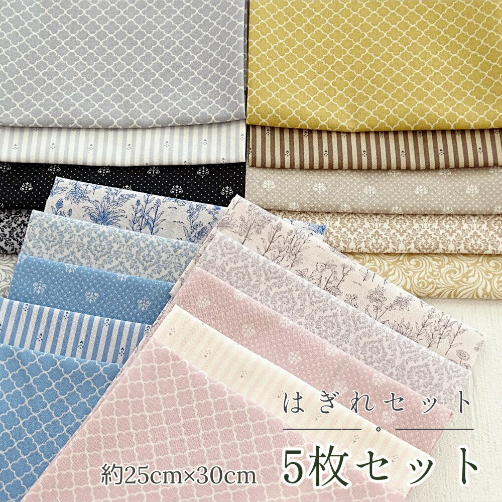 はぎれセット ビクトリアンクラブ　5枚セット【カットクロス 25cm×30cm】綿100％　ハギレ　生地 布／北欧 花柄 ダマスク柄 ドット柄 うさぎ モロッカン　ヴィクトリアンクラブ　パッチワーク 小物づくり　ドール　ドール服　ドールハウス　人形　お試しサイズ　日本製