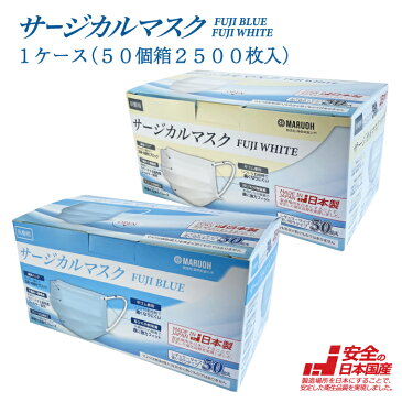 【日本製 医療用 サージカルマスク JIS T9001クラス3 適合】1ケース（50個箱2500枚入）　FUJI BLUE / FUJI WHITE　日本国産 医療用 サージカルマスク MARUOH