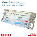 楽天マルブライト新商品!!【非常用備蓄向け】日本製 医療用 サージカルマスク FUJI WHITE 25枚 アルミチャック袋入れ 医療用マスクの米国規格ASTM-F2100-19適合 最高位LEVEL3