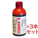 【第3類医薬品】本常盤白紅(ほんときわしろべに)140ml 3本セット腰痛 打撲 捻挫 肩こり 関節痛 筋肉痛 筋肉疲労 しもやけ 外用消炎鎮痛薬 シロベニ 塗...