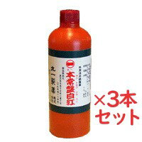 【第3類医薬品】本常盤白紅(ほんときわしろべに)250ml　