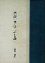 禁鍼・禁灸・返し鍼著者：濱添　国弘【10P23Apr16】