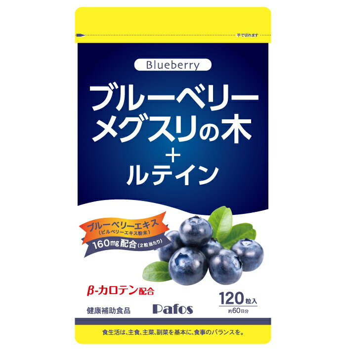 【100円クーポン有】【ゆうパケット対応】【送料無料】Pafos ブルーベリーメグスリの木+ルテイン 120粒◆ アントシアニン サプリメント 健康食品 健康補助食品 国産　眼精疲労　視力改善　網膜剥離　ポイント消費 パフォス