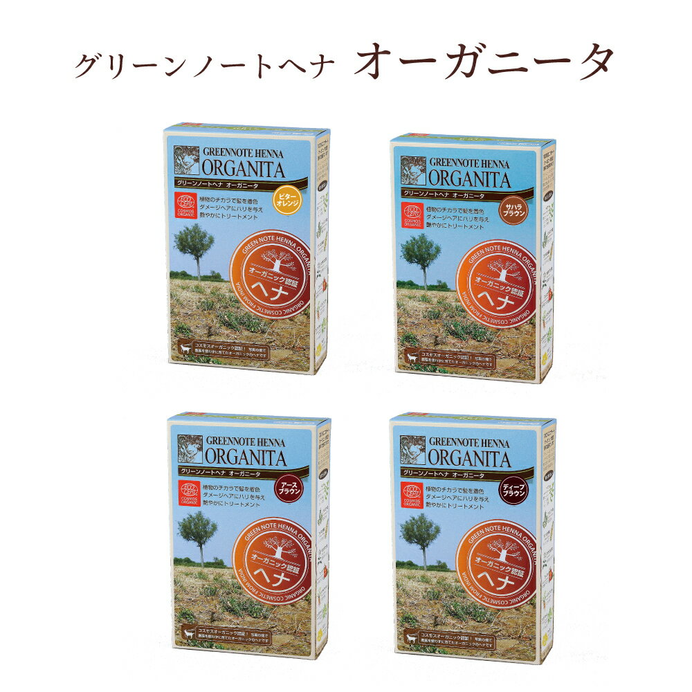 グリーンノートヘナ オーガニータ 100g 白髪染め 白髪染 白髪 しらがぞめ 染髪 毛染め ヘアカラー ヘナカラー ヘア カラー ヘナパウダー ヘナ トリートメントヘアカラー 家染め セルフ 天然素材 自然素材 母の日 オーガニック