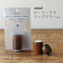 【100円クーポン有】naiad ビーワックスリップクリーム ◆ リップ 唇 ケア ネイル 爪 ひじ 肘 膝 ひざ かかと 踵 オーガニック ノンケミカル 無添加 ナチュラル 天然 ミツロウ ヒマワリオイル シャクナゲ精油 ヘアワックス ネイルクリーム 保湿ケア Naiad ナイアード