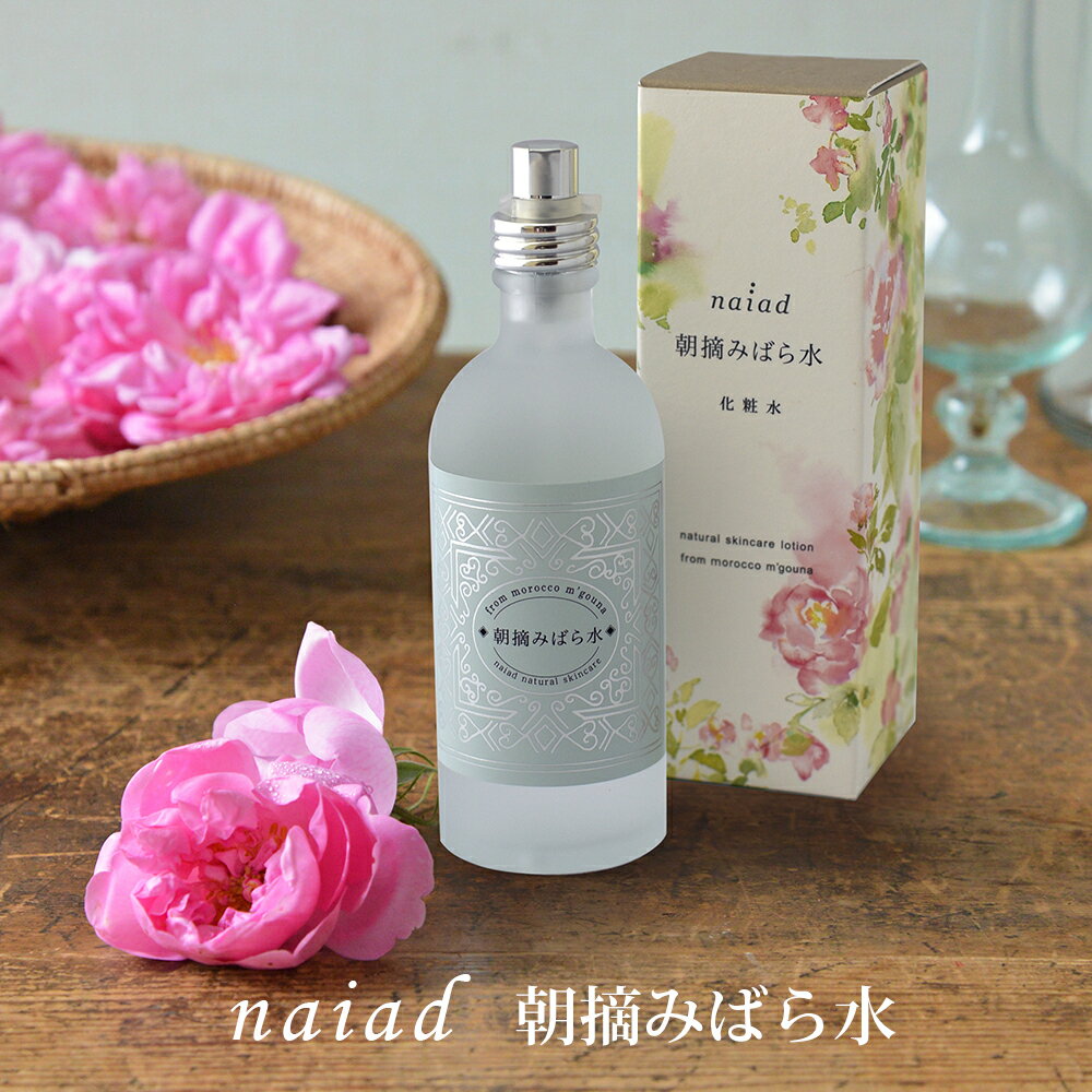 【100円クーポン有】naiad 朝摘みばら水 100mL ◆ ローズウォーター フローラルウォーター ダマスクローズ ナイアード…