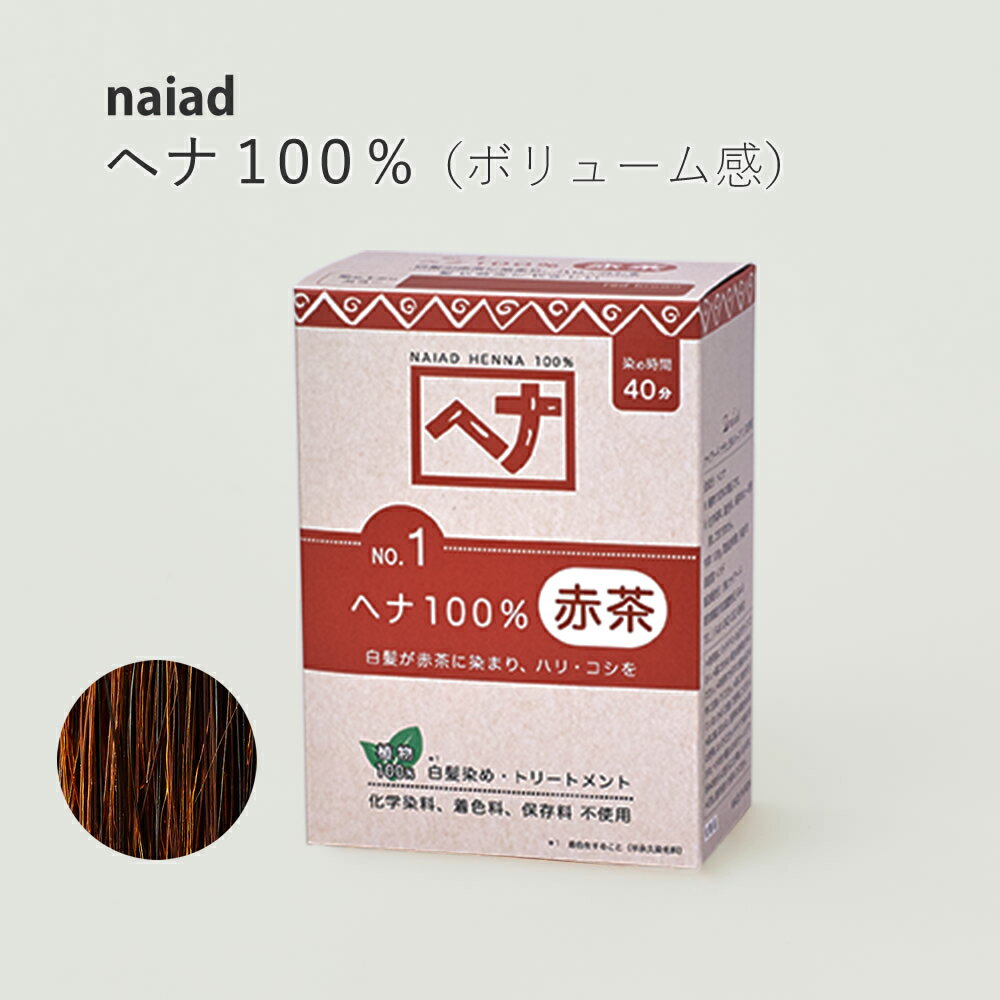 naiad ヘナ100％ 100g 白髪染め 白髪染 白髪 しらがぞめ 染髪 毛染め ヘアカラー ヘナカラー ヘア カラー ヘナパウダー ナイアードヘナ トリートメントヘアカラー 家染め セルフ 天然素材 自然素材 母の日