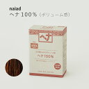 【5%10%クーポン有】naiad ヘナ100% 100g 白髪染め 白髪染 白髪 しらがぞめ 染髪 ヘアカラー ヘナカラー ヘア カラー ヘナパウダー ナイアードヘナ トリートメントヘアカラー 家染め セルフ 天然素材 自然素材