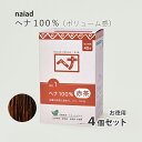 naiad ヘナ100％ 400g（100g×4個）お徳用 白髪染め 白髪染 白髪 しらがぞめ 染髪 毛染め ヘアカラー ヘナカラー ヘア カラー ヘナパウダー ナイアードヘナ トリートメントヘアカラー 家染め セルフ 天然素材 自然素材 母の日