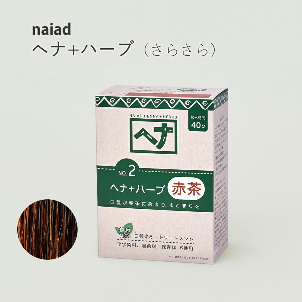 naiad へナ+ハーブ 100g 白髪染め 白髪染 白髪 しらがぞめ 染髪 毛染め ヘアカラー ヘナカラー ヘア カラー ヘナパウダー ナイアードヘナ トリートメントヘアカラー 家染め セルフ 天然素材 自然素材 母の日