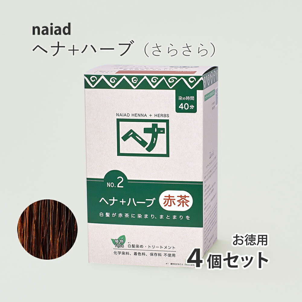 naiad へナ+ハーブ 100g×4個入 お徳用 白髪染め 白髪染 白髪 しらがぞめ 染髪 毛染め ヘアカラー ヘナカラー ヘア カラー ヘナパウダー ナイアードヘナ トリートメントヘアカラー 家染め セルフ 天然素材 自然素材 母の日