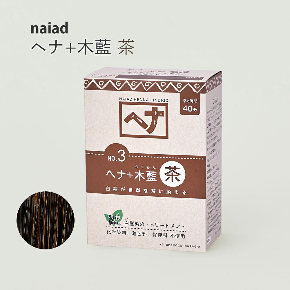 naiad へナ+木藍　茶系100g 白髪染め 白髪染 白髪 しらがぞめ 染髪 毛染め ヘアカラー ヘナカラー ヘア カラー ヘナパウダー ナイアードヘナ トリートメントヘアカラー 家染め セルフ 天然素材 自然素材 母の日