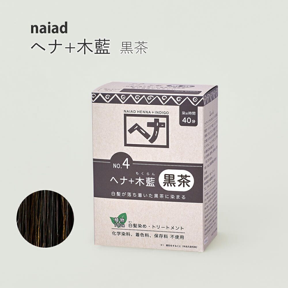 naiad へナ+木藍　黒茶系100g 白髪染め 白髪染 白髪 しらがぞめ 染髪 毛染め ヘアカラー ヘナカラー ヘア カラー ヘナパウダー ナイアードヘナ トリートメントヘアカラー 家染め セルフ 天然素材 自然素材 母の日