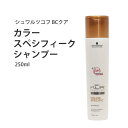 【100円クーポン有】シュワルツコフ BCクア カラースペシフィーク シャンプー 250ml ◆ Schwarzkopf サロン専売品 美容院 美容室 カラーリング 白髪染め ヘアケア ダメージケア カラーケア