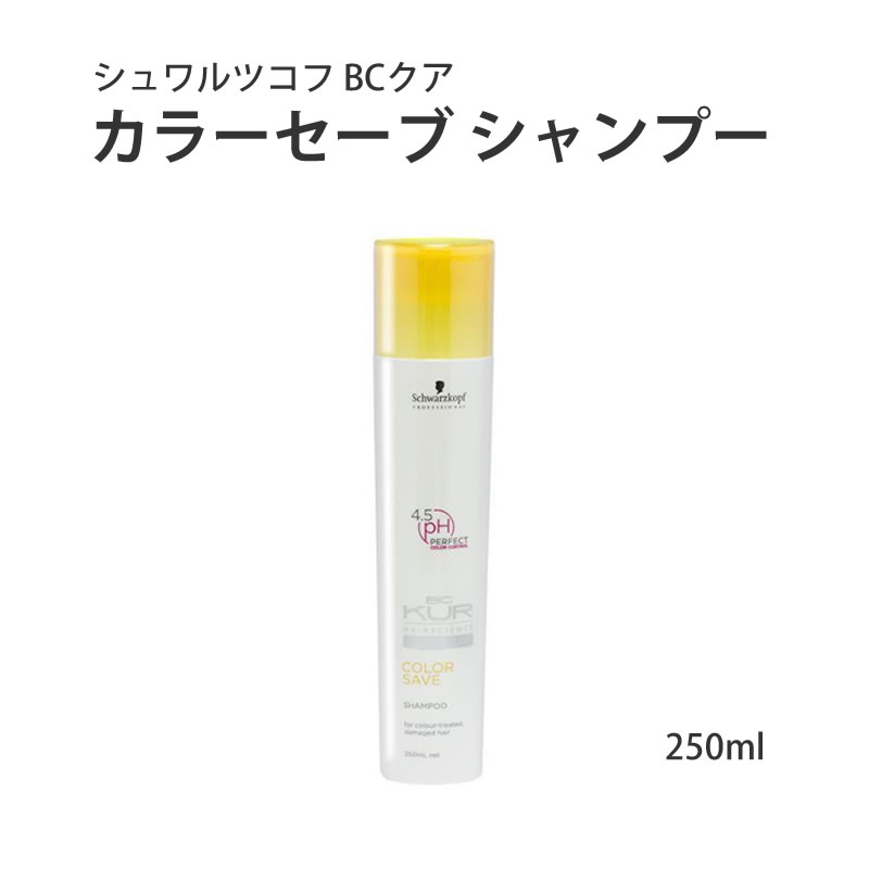 【100円クーポン有】シュワルツコフ BCクア カラーセーブ シャンプー 250ml ◆ Schwarzkopf サロン専売品 美容院 美容室 カラーリング 白髪染め ヘアケア ダメージケア カラーケア