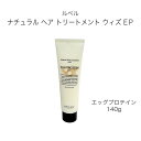 ルベル ナチュラル ヘア トリートメント ウィズ EP(エッグプロテイン) 140g ◆ LEBEL サロン専売品 美容院 美容室 ヘアケア ダメージケア
