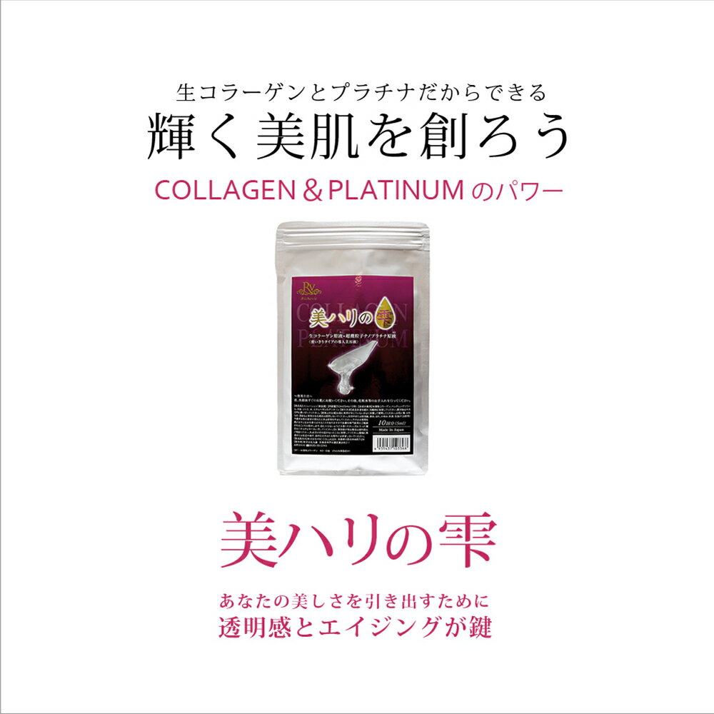 美ハリの雫 50ml 10包 COLLAGEN PLATINUM 生コラーゲン 超微粒子ナノプラチナ 原液 美容液 エイジングケア 個包装 Richevie リッシュビー 母の日 スペシャルケア