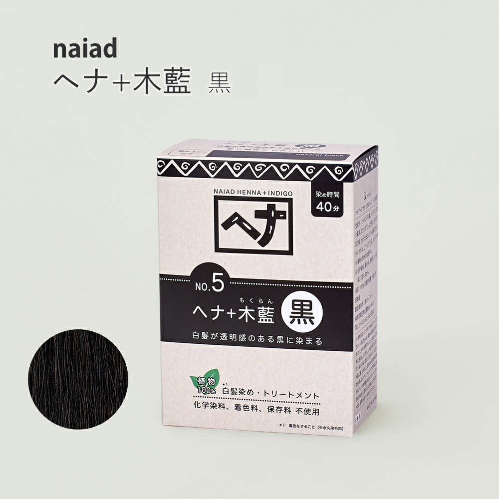 naiad ヘナ＋木藍 黒100g 白髪染め 白髪染 白髪 しらがぞめ 染髪 毛染め ヘアカラー ヘナカラー ヘア カラー ヘナパウダー ナイアードヘナ トリートメントヘアカラー 家染め セルフ 天然素材 自然素材 母の日