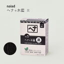 【100円クーポン有】naiad ヘナ＋木藍 黒100g 白髪染め 白髪染 白髪 しらがぞめ 染髪 毛染め ヘアカラー ヘナカラー ヘア カラー ヘナパウダー ナイアードヘナ トリートメントヘアカラー 家染め セルフ 天然素材 自然素材 母の日