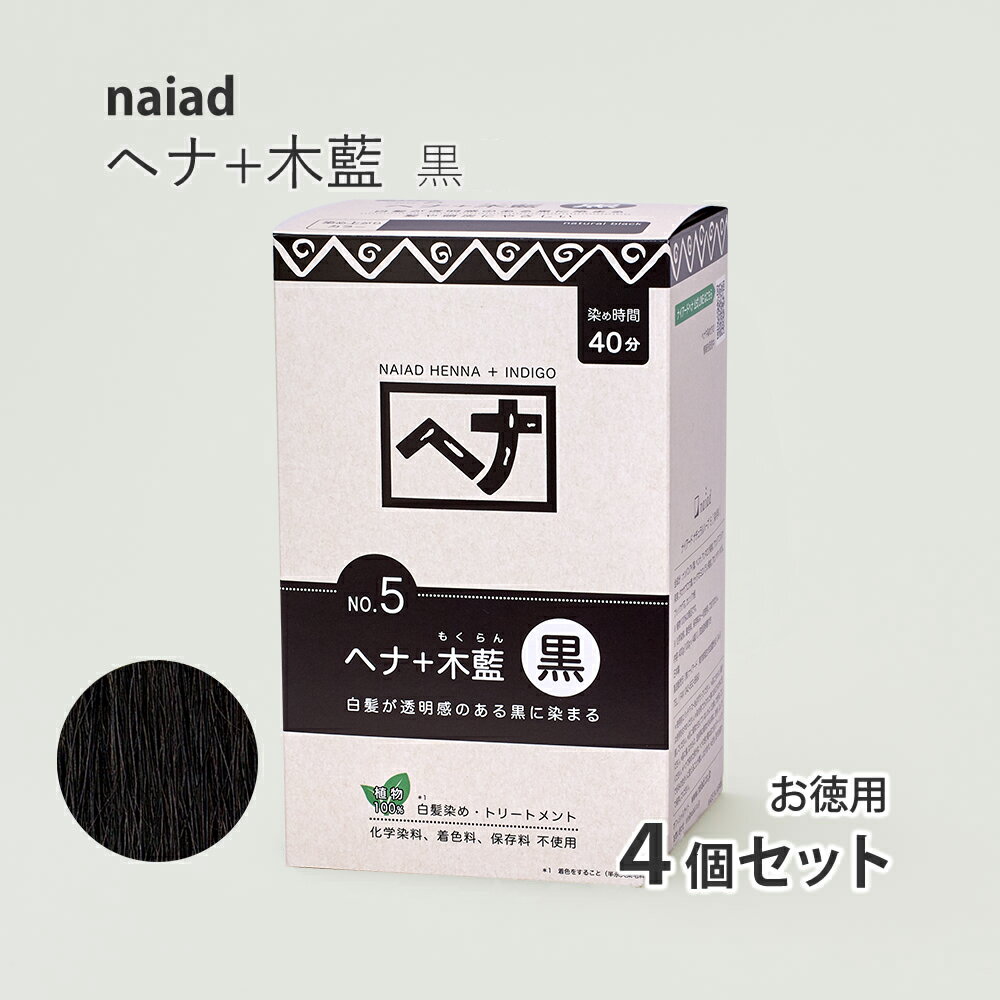 naiad ヘナ＋木藍 黒100g×4個 お徳用 白髪染め 白髪染 白髪 しらがぞめ 染髪 毛染め ヘアカラー ヘナカラー ヘア カラー ヘナパウダー ナイアードヘナ トリートメントヘアカラー 家染め セルフ 天然素材 自然素材 母の日