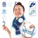 【100円クーポン有】巻ける氷のう◆ 冷感タオル 熱中症対策 保冷 熱さまし 大きめの氷 アイシング 首 ガーデニング スポーツ ウォーキン レジャー ひんやり 冷却 クールダウン 熱射病 暑さ対策 夏 暑い 涼しい 洗濯できる カバー 節電 ネック ケンユー 首元 首もと シンプル