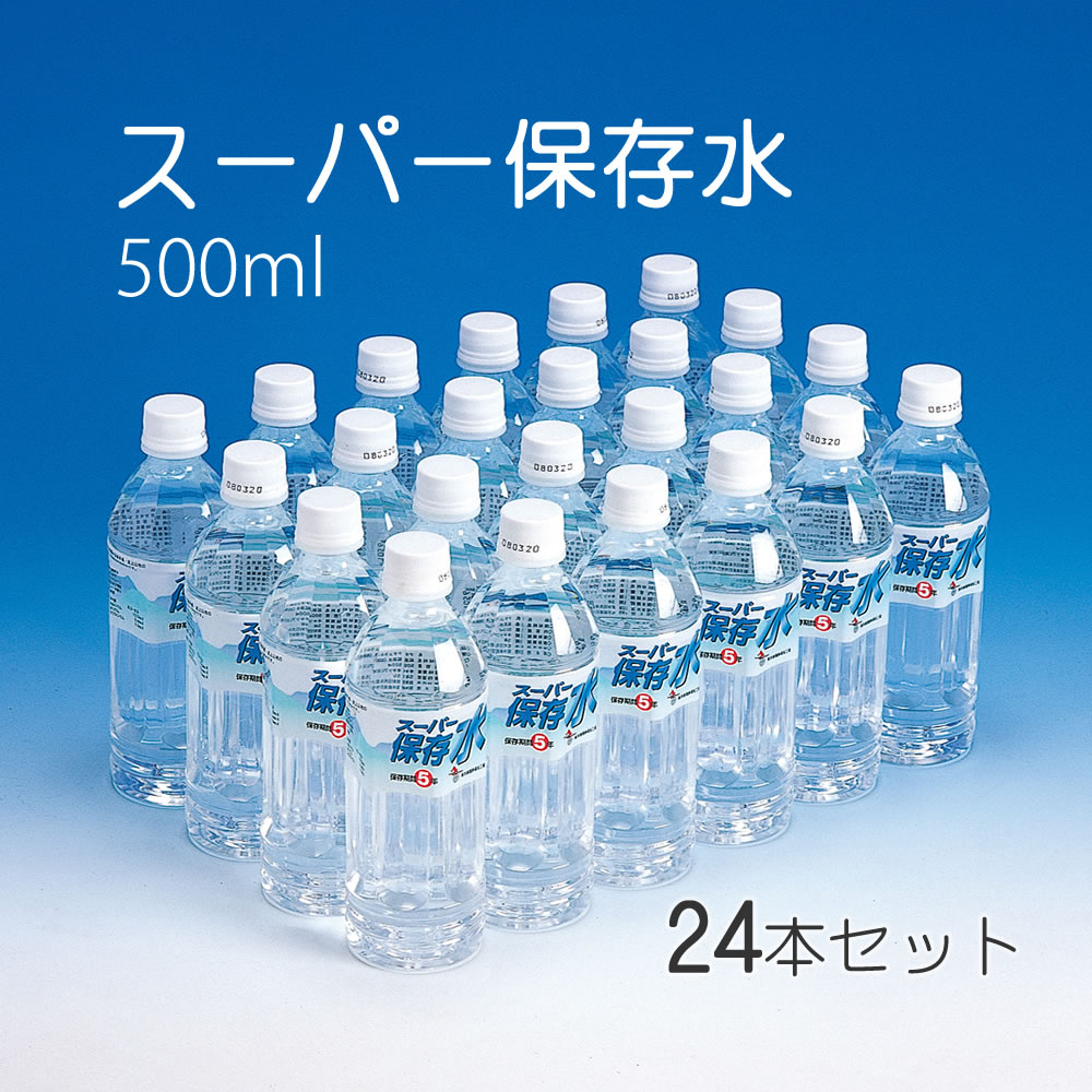 【100円クーポン有】スーパー保存水 500ml 1ケース(24本) ◆賞味期限 長期保存飲料水 非常食 保存食 防災備蓄 防災セット 防災グッズ 台風対策 地震対策