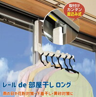 レールde部屋干し ロング◆ 洗濯 物干し 室内干し 物干しハンガー 洗濯用品 日本製 国産 クローゼットハンガー フック ドア サッシ 窓 コンパクト 簡単 洗濯用品 雨 花粉 対策 雪 霜 湿気 一人暮らし ひとり暮らし 新生活 ポイント消費 ポイント消化 梅雨 グッズ