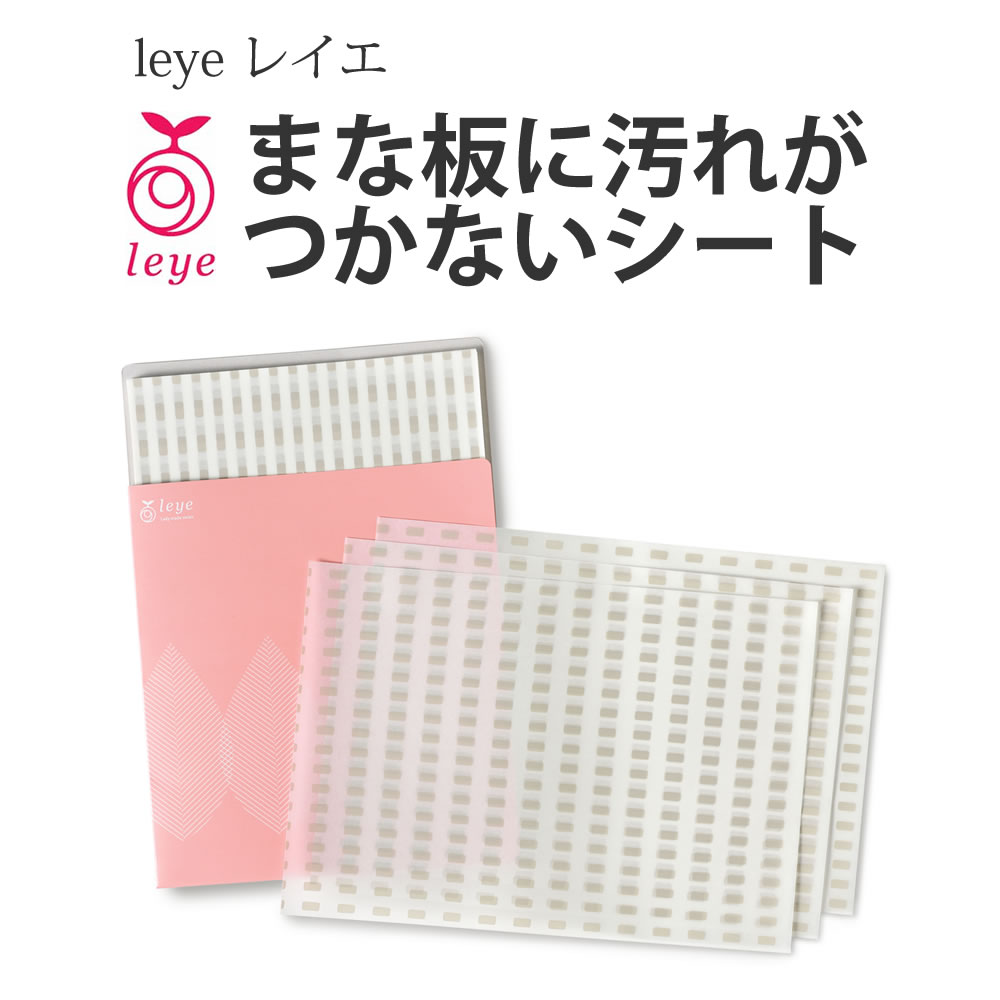 【100円クーポン有】【送料無料】【ゆうパケット対応】 leye レイエ まな板に汚れがつかないシート 50枚入 ◆ まな板シート 使い切り 汚れ ニオイ 色移り 雑菌 対策 ろう引き紙 ケース付き ワックスペーパー ワックスシート