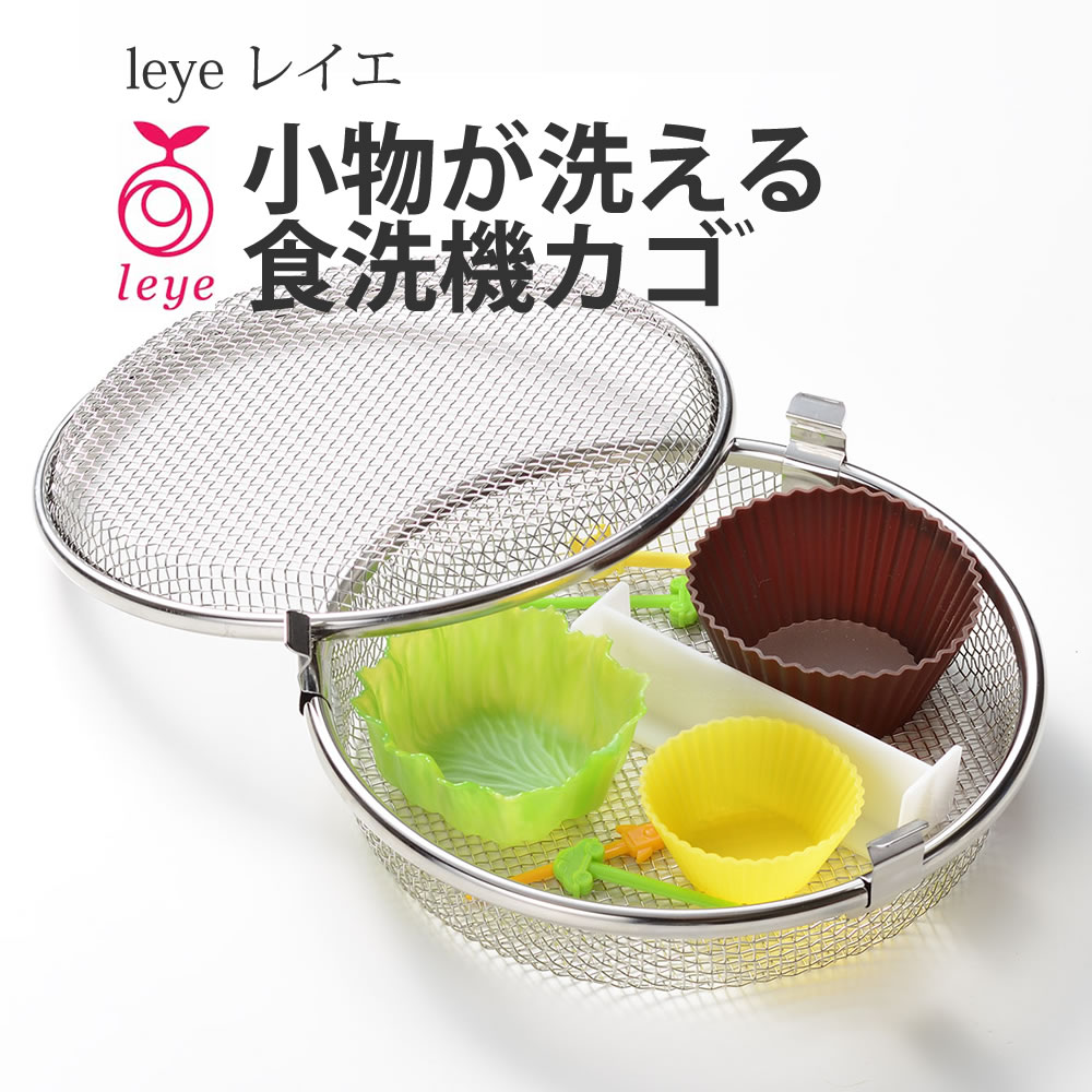 【100円クーポン有】【送料無料】leye レイエ 小物が洗える食洗機カゴ◆ LS1533 食洗機用網 食器洗浄機 洗浄 小物洗い バスケット 籠 ケース ネット カゴ メッシュカゴ 国産 日本製 食器洗い乾燥機 食器洗浄機 ステンレス 便利 時短 キッチン 雑貨 LS1533 オークス AUX