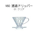 【100円クーポン有】V60 透過ドリッパー 01 クリア（VD-01T） ◆ HARIO ハリオ コーヒードリッパー 調理用具 キッチン用品 珈琲 樹脂 円錐式 定番 ロングセラー ドリップ 抽出 グッドデザイン賞 カフェ レストラン 喫茶店 純喫茶 業務用 家庭用 1～2杯用