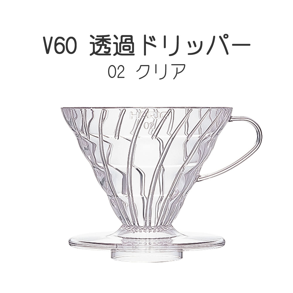 ハリオのV60コーヒードリッパー V型円すい形 豆の旨味をしっかりと抽出 - メーカー - HARIO(ハリオ) - サイズ(約) - 幅137×奥116×高102（mm）/口径116（mm） - 容量 - 1〜4杯用 - 材質 - 本体/AS樹脂、スプーン/ポリプロピレン▼HARIO、他にもいろいろ取り揃えています！ ▼当店人気No,1 ヒアルロン酸化粧水がパワーアップして新登場！ ▼ シワ改善＆美白クリーム