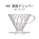 V60 透過ドリッパー 02 クリア（VD-02T） ◆ HARIO ハリオ コーヒードリッパー 調理用具 キッチン用品 珈琲 樹脂 円錐式 定番 ロングセラー ドリップ 抽出 グッドデザイン賞 カフェ レストラン 喫茶店 純喫茶 業務用 家庭用 1-4杯用