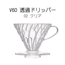 【100円クーポン有】V60 透過ドリッパー 02 クリア（VD-02T） ◆ HARIO ハリオ コーヒードリッパー 調理用具 キッチン用品 珈琲 樹脂 円錐式 定番 ロングセラー ドリップ 抽出 グッドデザイン賞 カフェ レストラン 喫茶店 純喫茶 業務用 家庭用 1-4杯用