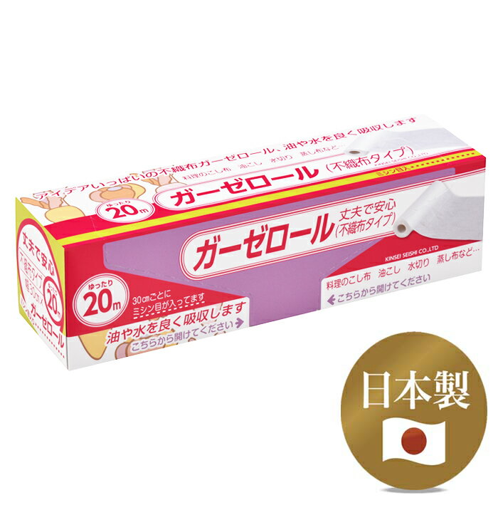 【送料無料】 ガーゼロール（不織布タイプ）20m ◆ キッチンペーパー 料理 調理 おせち お節 キッチン 絞る こし布 漉す 油こし 水切り 蒸し布 ミシン目 レーヨン マスク 日本製 国産 ポイント消費 製菓 お菓子作り 道具