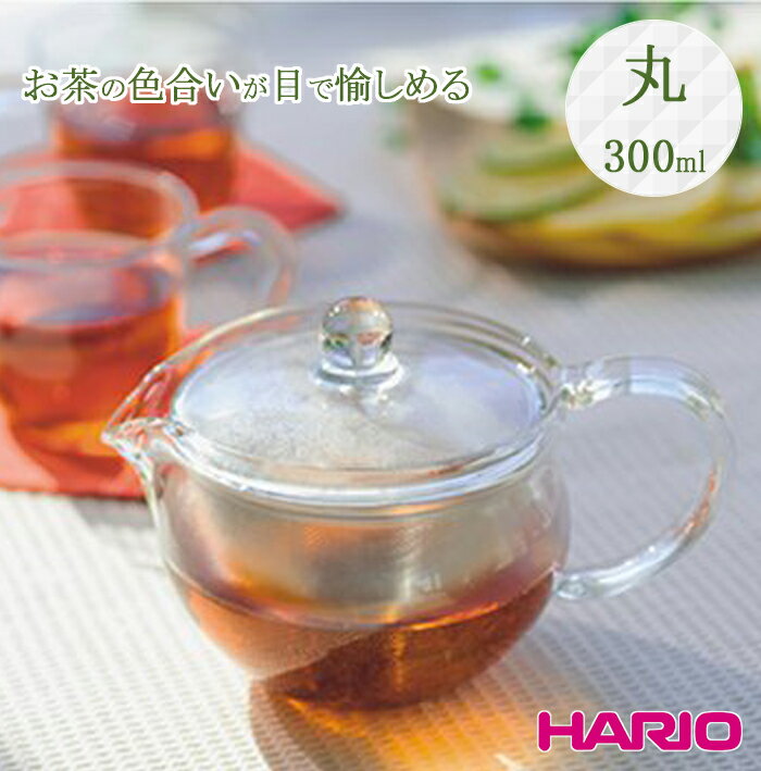 【100円クーポン有】HARIO　茶茶急須　丸300ml（CHJMN-30T） ◆ きゅうす ハリオ hario ティーポット 耐熱ガラス 茶器 紅茶 緑茶 日本茶 お茶 日本製 国産 おしゃれ かわいい 茶こし 茶漉し ホット アイス 冷茶 母の日