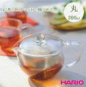 【100円クーポン有】HARIO　茶茶急須　丸300ml（CHJMN-30T） ◆ きゅうす ハリオ hario ティーポット 耐熱ガラス 茶器 紅茶 緑茶 日本茶 お茶 日本製 国産 おしゃれ かわいい 茶こし 茶漉し ホット アイス 冷茶 母の日