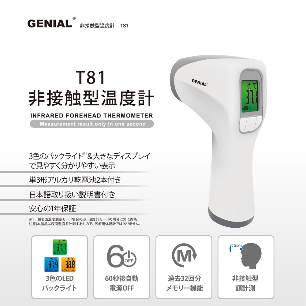 【100円クーポン有】非接触型温度計　T81 ◆ 日進医療器株式会社 GENIAL［T-81］ 非接触 体温計 額温度計測 1秒計測 スピード計測 検温 1年間保証付 簡単 手軽 こども 子供 2