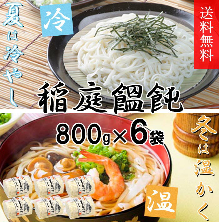 【送料無料】本場手綯　京家　お徳用　稲庭手揉饂飩　800g×6個組 ◆ 稲庭うどん 送料無料 手揉み 手もみ 乾麺 家庭用 おいしい グルメ お歳暮 お中元 ギフト まとめ買い 大容量 かんざし