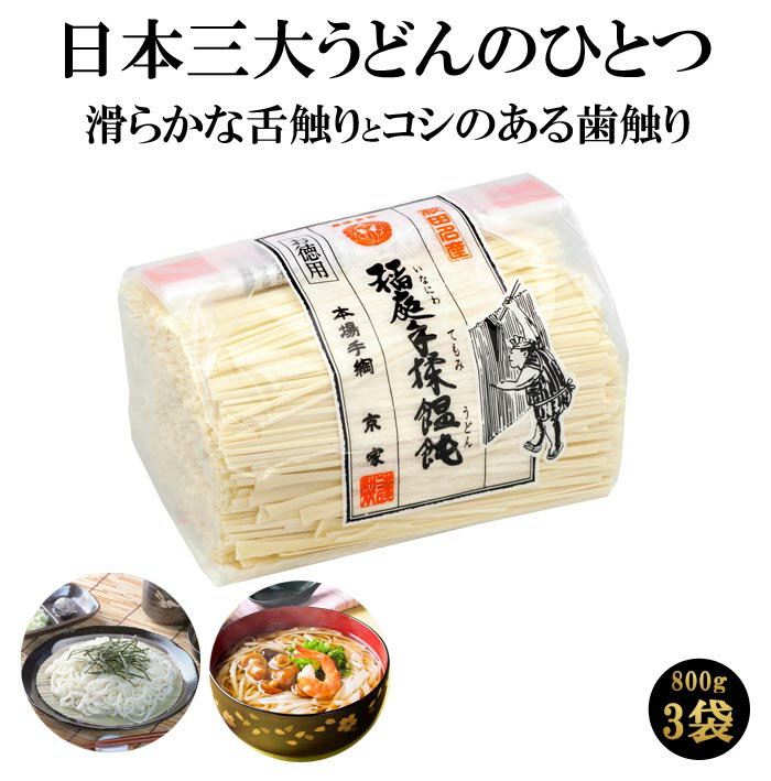 【100円クーポン有】【送料無料】本場手綯 京家 お徳用 稲庭手揉饂飩 800g×3個組 ◆賞味期限 うどん 稲庭うどん いなにわうどん 手揉み 手もみ 乾麺 家庭用 ざるうどん 冷やしうどん ぶっかけうどん つけ麺 細麺 まとめ買い かんざし