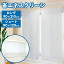 省エネスクリーン 90×120cm 90×210cm ショート ロング エコスクリーン 省エネ対策 節電エコ 遮光 冷房効率アップ 暖房効率アップ カーテン 節電 節約 簡単 プライバシー 紫外線 睡眠 夏 暑さ対策 遮熱 断熱 冬