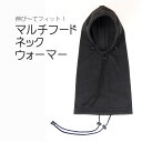 【100円クーポン有】伸び〜てフィット!マルチフードネックウォーマー ◆ ネックウォーマー 首 耳 首元 フード フリース 風よけ 寒さ対策 防寒 飛沫 対策 伸びる フィット ストレッチ 冬 あったか 暖かい 温かい 肌ざわり 肌触り 柔らか やわらか 素材(4)