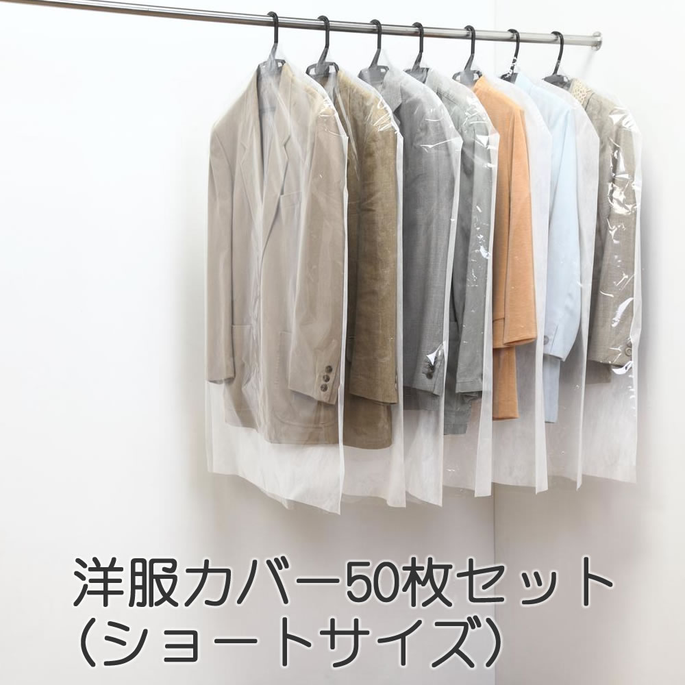 【100円クーポン有】洋服カバー50枚セット(ショートサイズ） ◆ 衣替え 洋服カバー 衣装カバー 衣類カバー スーツカバー 無地 透明 通気性 不織布 フォーラル 日本製 お徳用 業務用