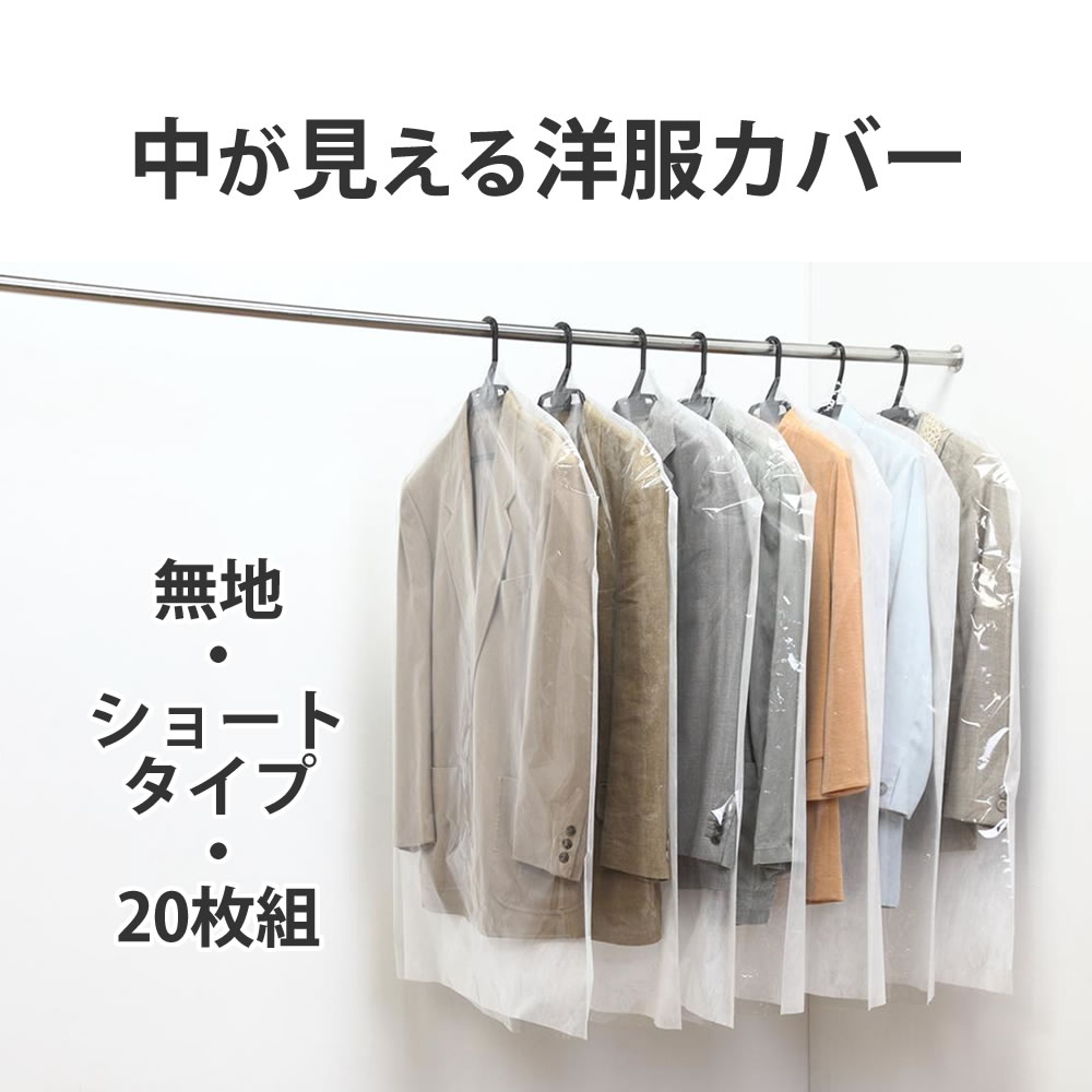 【100円クーポン有】中が見える洋服カバー（ショートタイプ/無地/20枚組） ◆ 衣替え 洋服カバー 衣類カバー 衣装カバー スーツカバー コート ジャケット クローゼット シーズンオフ 衣替え 整理 整頓 無地 透明 通気性 不織布 日本製 たっぷり20枚 衣類 収納