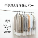 中が見える洋服カバー（ショートタイプ/無地/20枚組） ◆ 衣替え 洋服カバー 衣類カバー 衣装カバー スーツカバー コート ジャケット クローゼット シーズンオフ 衣替え 整理 整頓 無地 透明 通気性 不織布 日本製 たっぷり20枚 衣類 収納